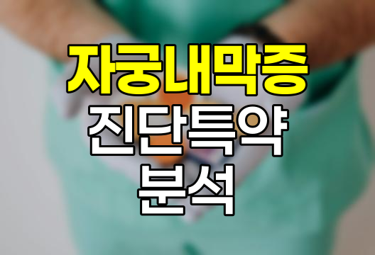 농협생명 자궁내막증 진단특약 심층 분석