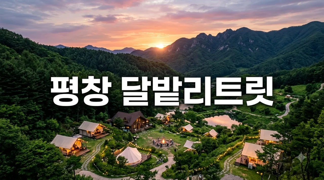 평창 달밭리트릿 캠핑장 완벽 가이드: 예약, 명당, 힐링 팁 총정리
