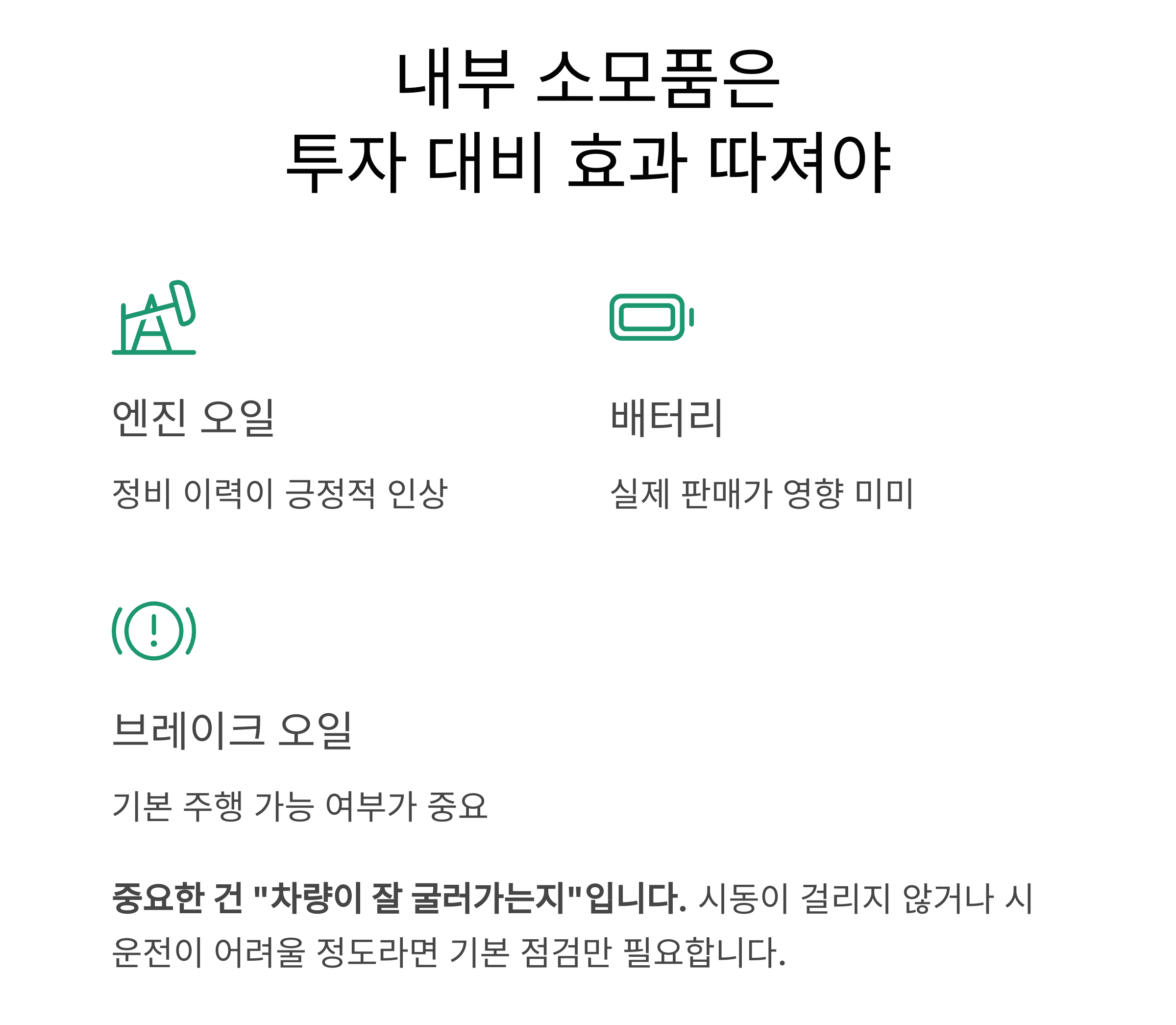 내부 소모품은 ‘투자 대비 효과'