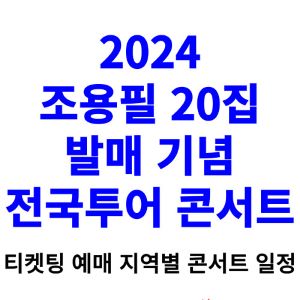 조용필-콘서트-티켓팅-예매-2024-일정