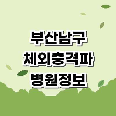 부산 남구 정형외과