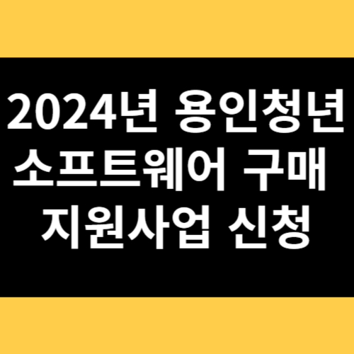 2024년 용인청년 소프트웨어 구매 지원사업 신청 썸네일
