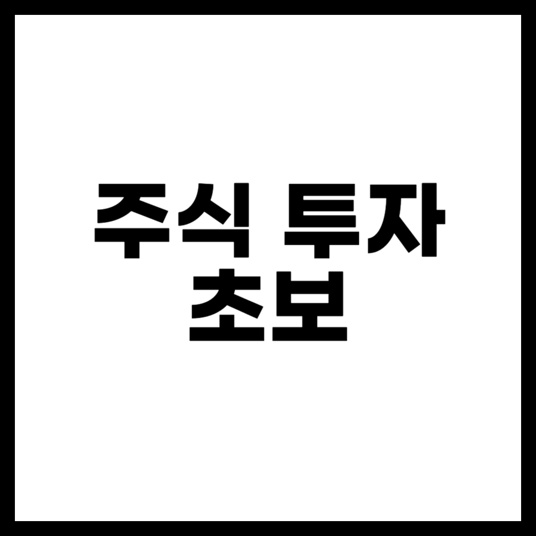 주식 투자 초보