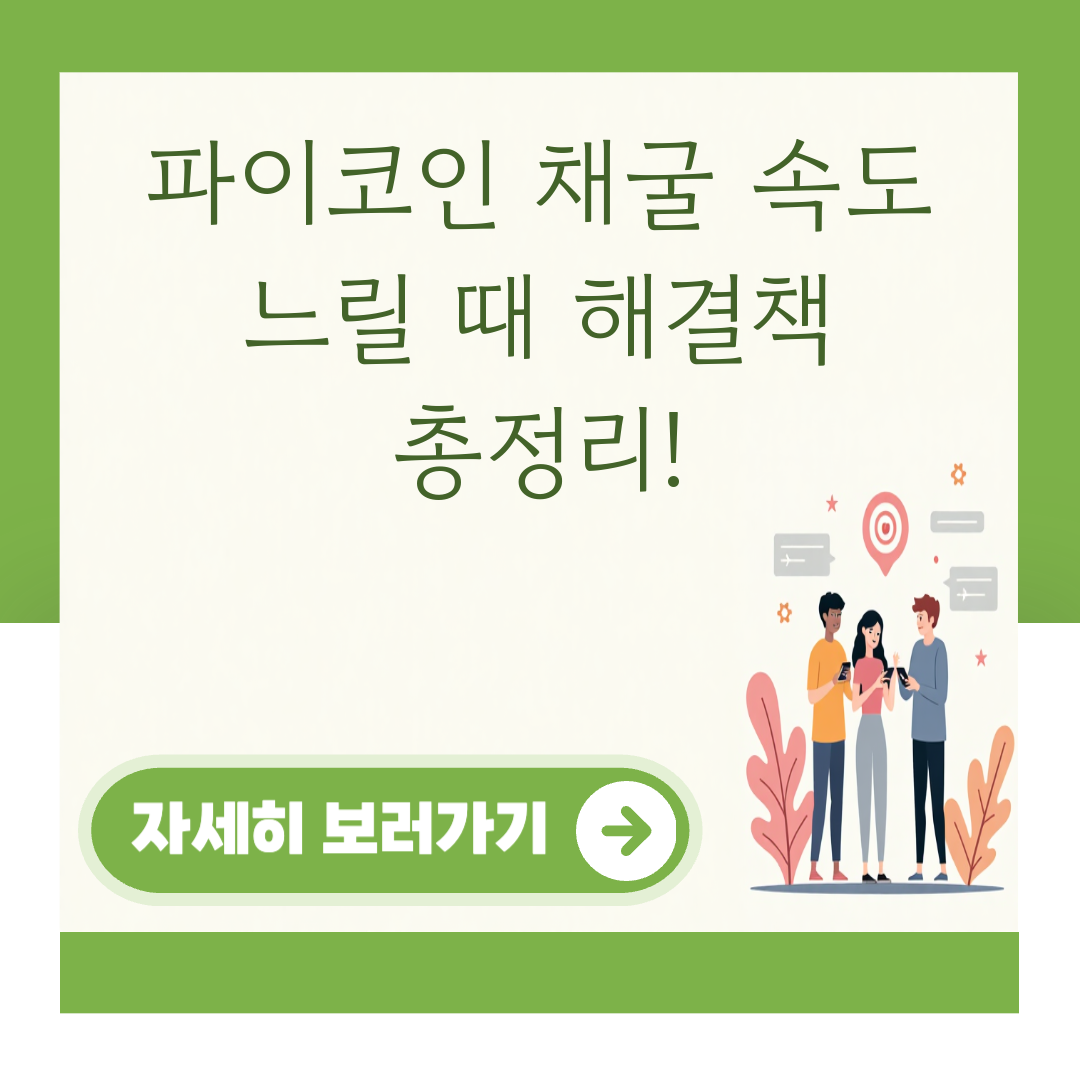 파이코인 채굴 속도 느릴 때 해결책 총정리! 대표 이미지