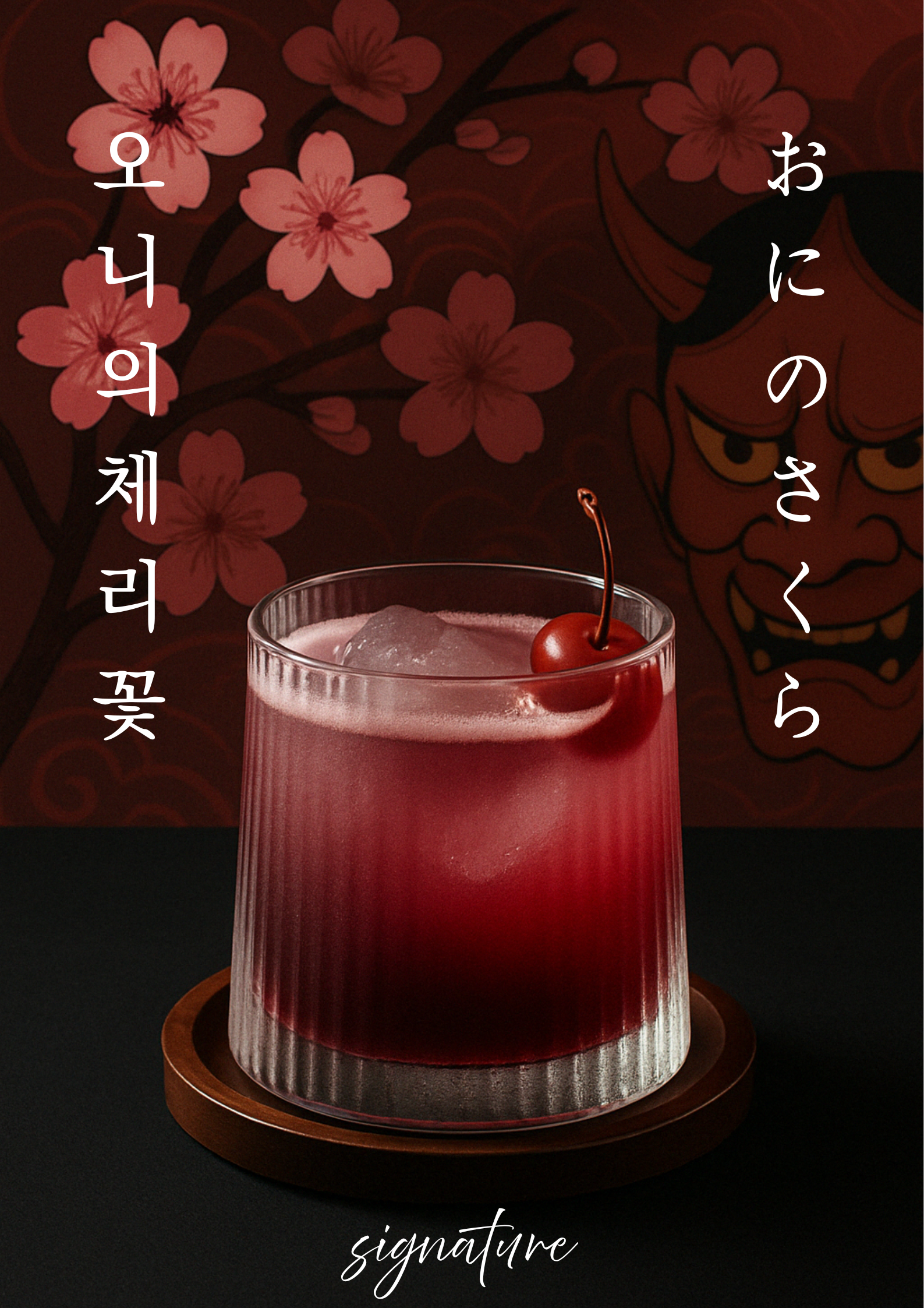 진한 체리향 사케 '오니의 체리 꽃'
