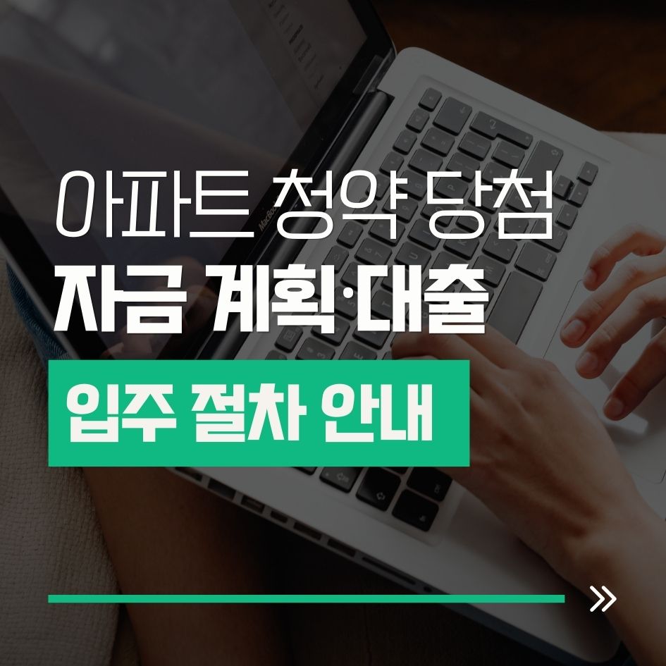 아파트 청약 당첨 후 대출 및 입주 절차 안내