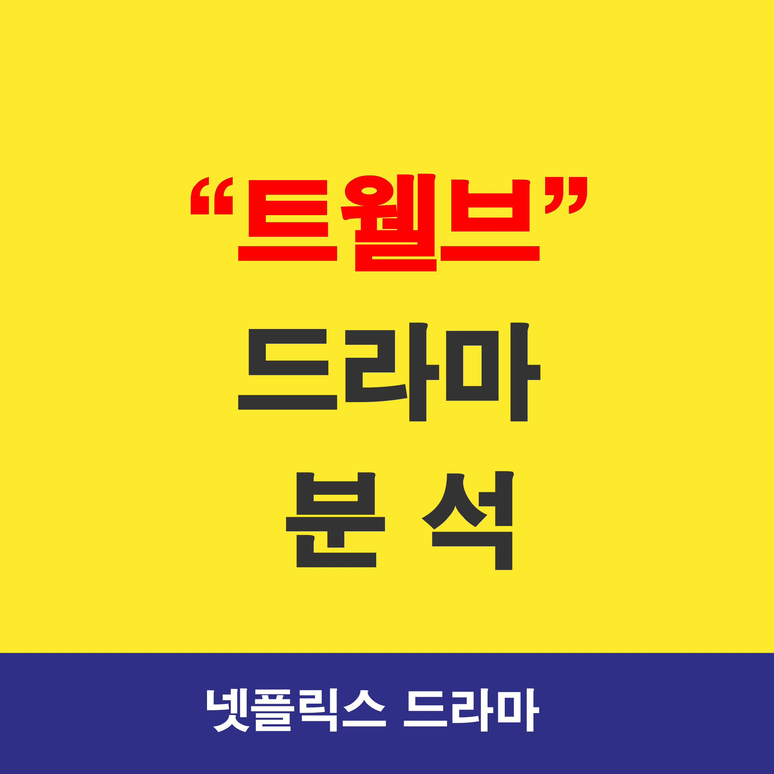 트웰브_드라마_썸네일