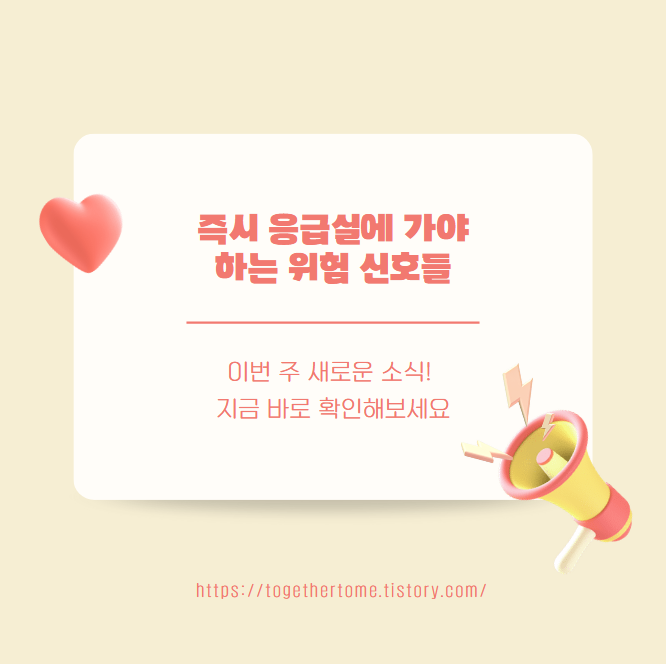 즉시 응급실에 가야 하는 위험 신호들