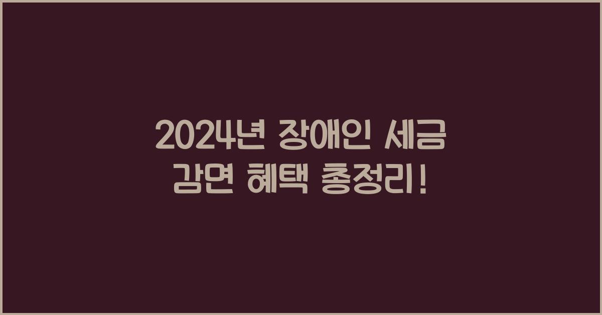 장애인 세금 감면 혜택