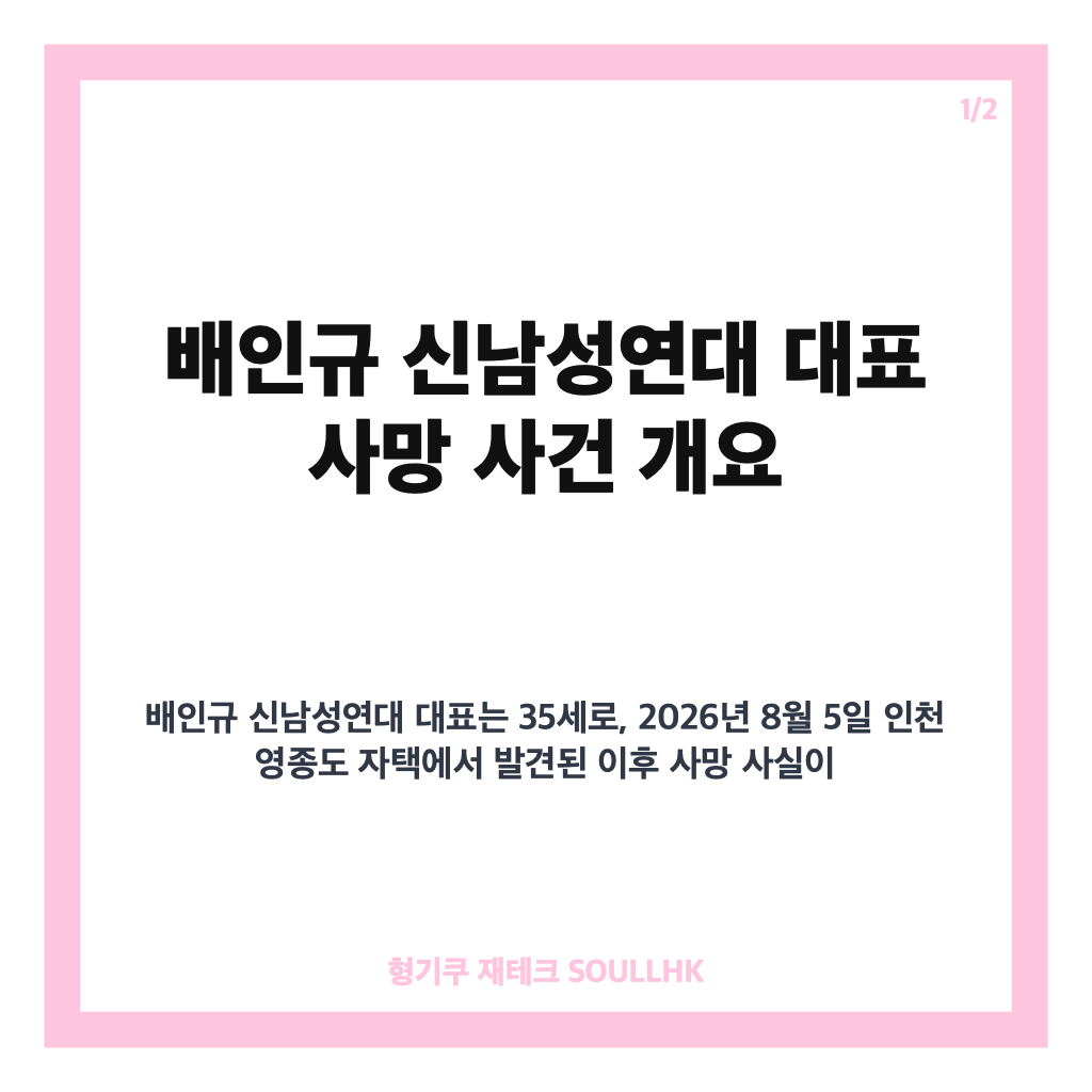 배인규 신남성연대 사망 소식과 경찰 조사 경위 총정리 카드뉴스 1