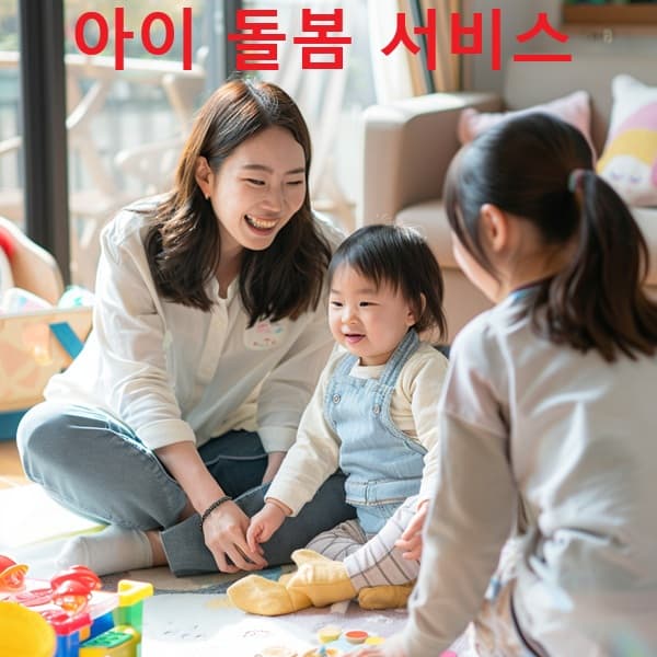 아이돌봄서비스 활동 장면을 보여주는 이미지