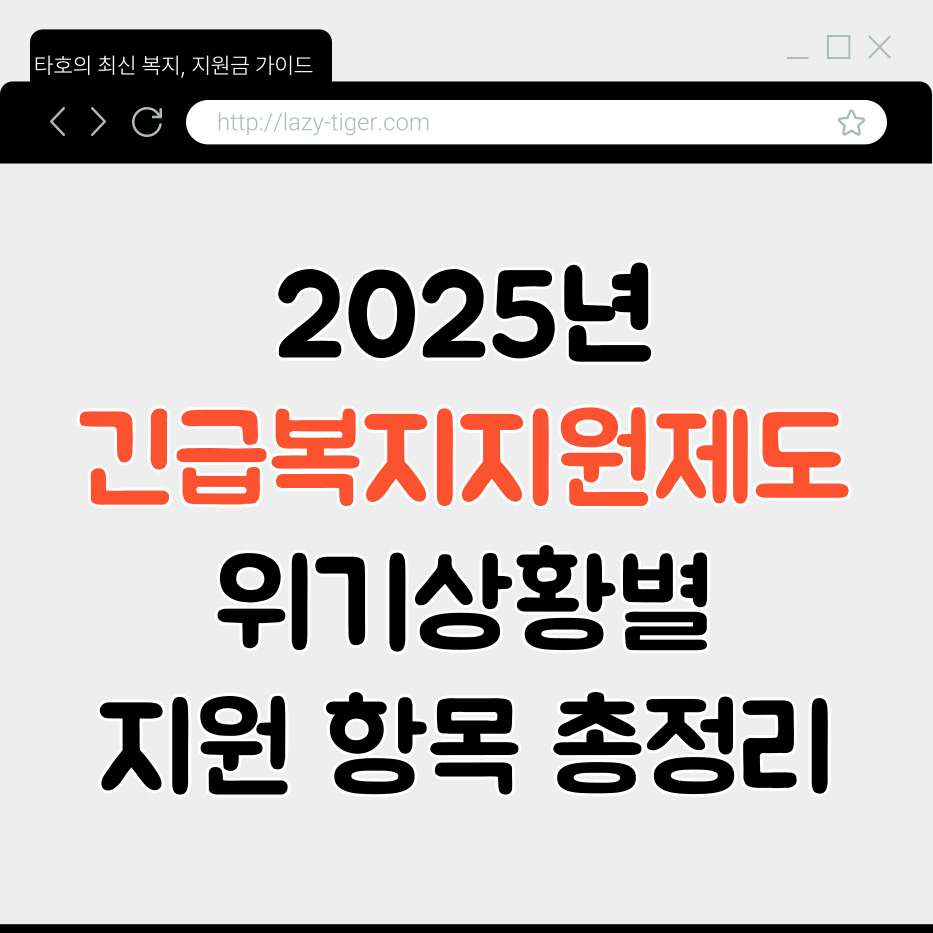 2025년 긴급복지지원제도, 위기상황별 지원 항목 총정리