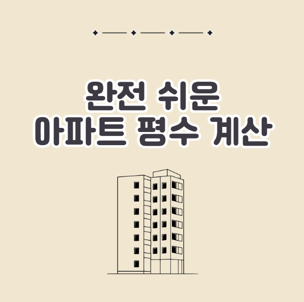 아파트 평수 계산하기 가장 쉬운 방법