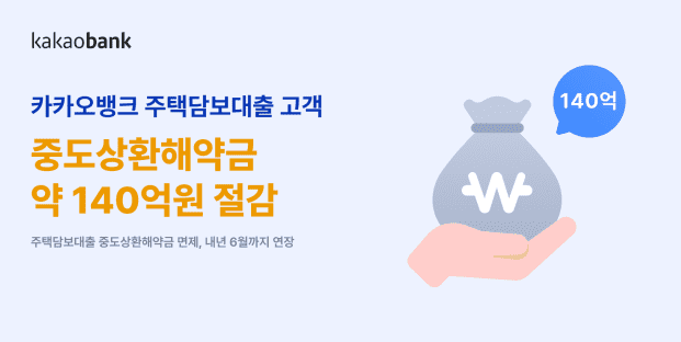 카카오뱅크-주택담보대출-중도상환해약금-면제-안내