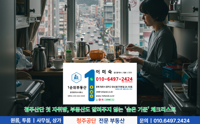 청주산단 첫 자취방, 부동산도 알려주지 않는 '숨은 기준' 체크리스트