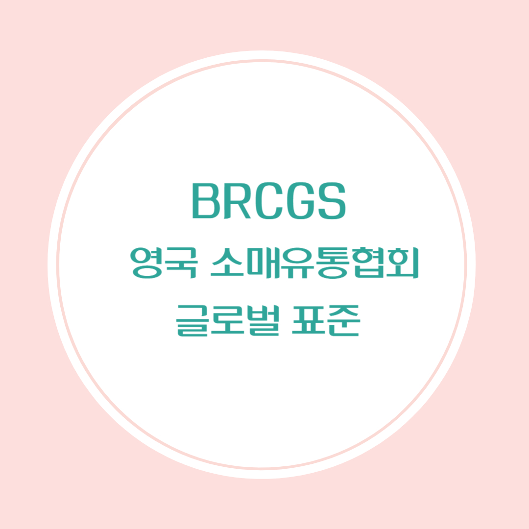 BRCGS의 정의, 평가 항목, 국제 시장에서의 역할