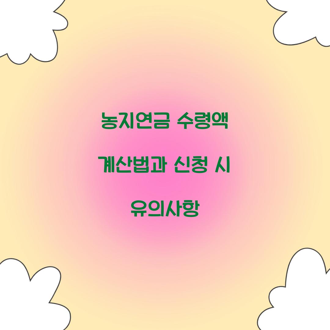 농지연금 수령액 계산법