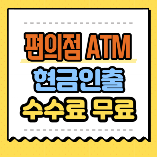 편의점ATM-현금인출-수수료무료-썸네일