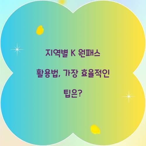 지역별 K 원패스 활용법