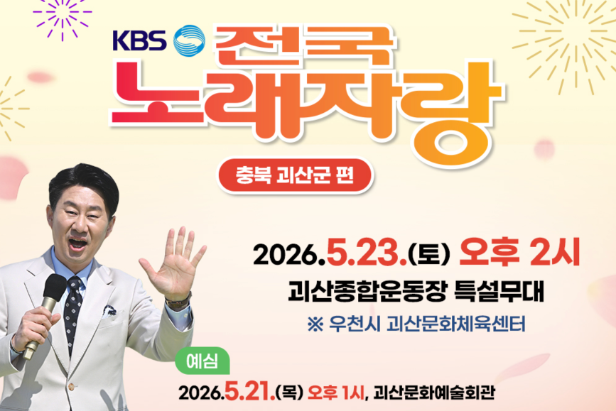 KBS 전국노래자랑 충북 괴산군편 예심 신청방법 본선 일정·초대가수 김성환·박서진·린·윤수현·미스김