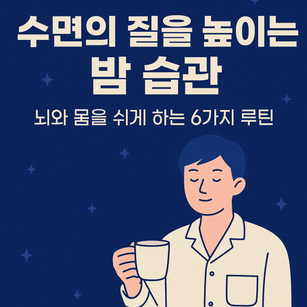 수면의 질을 높이는 습관/GPT
