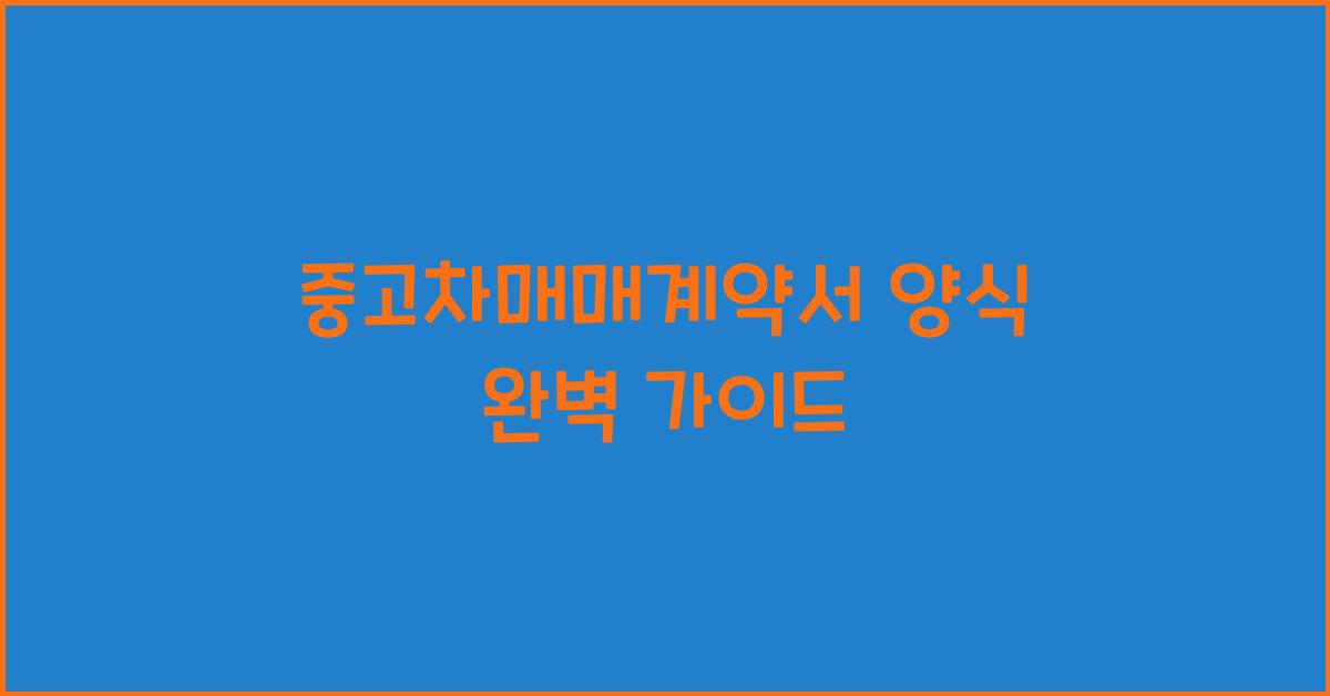 중고차매매계약서 양식