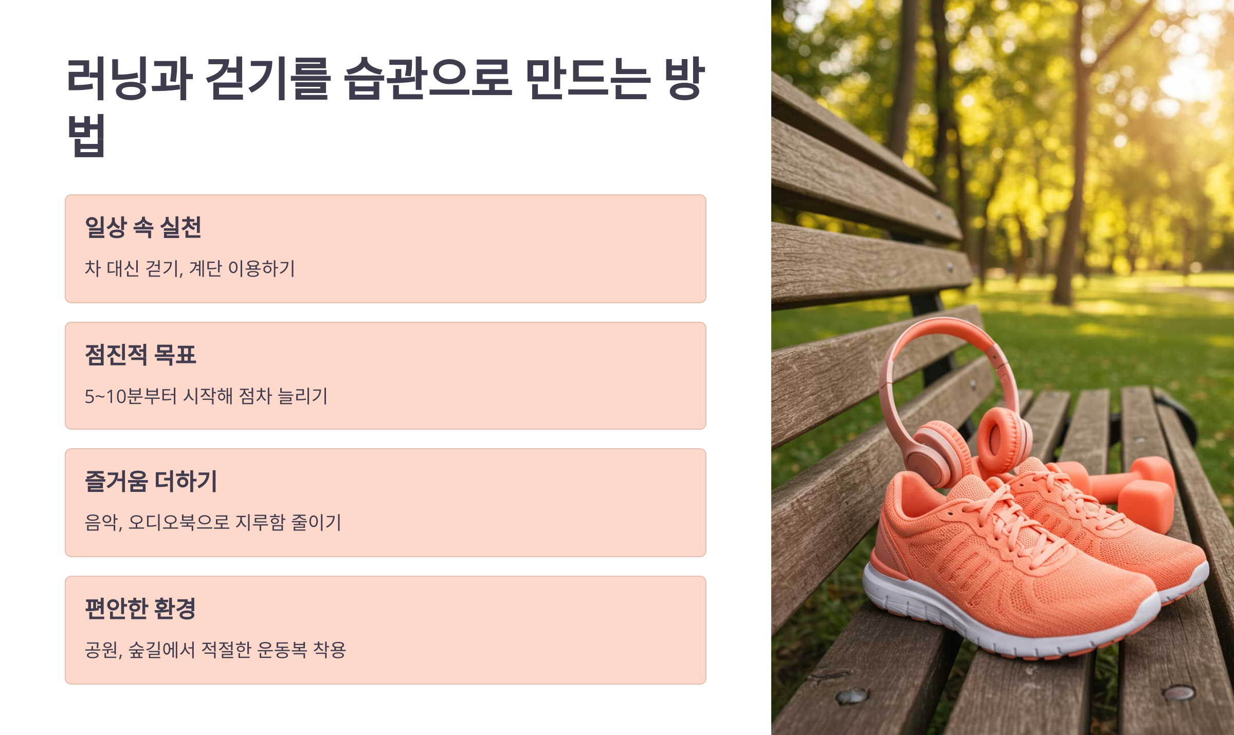 달리기와 걷기를 습관으로 만드는 방법