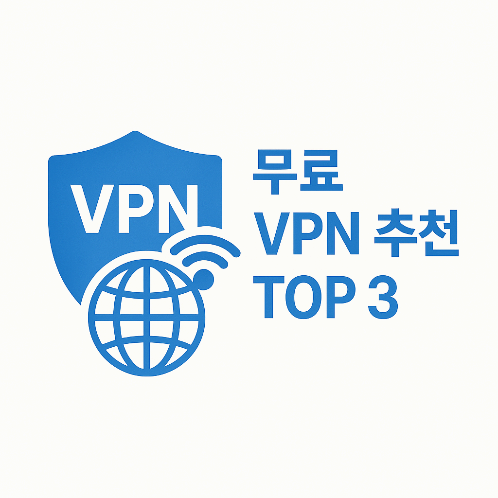 무료 VPN 추천 TOP 3