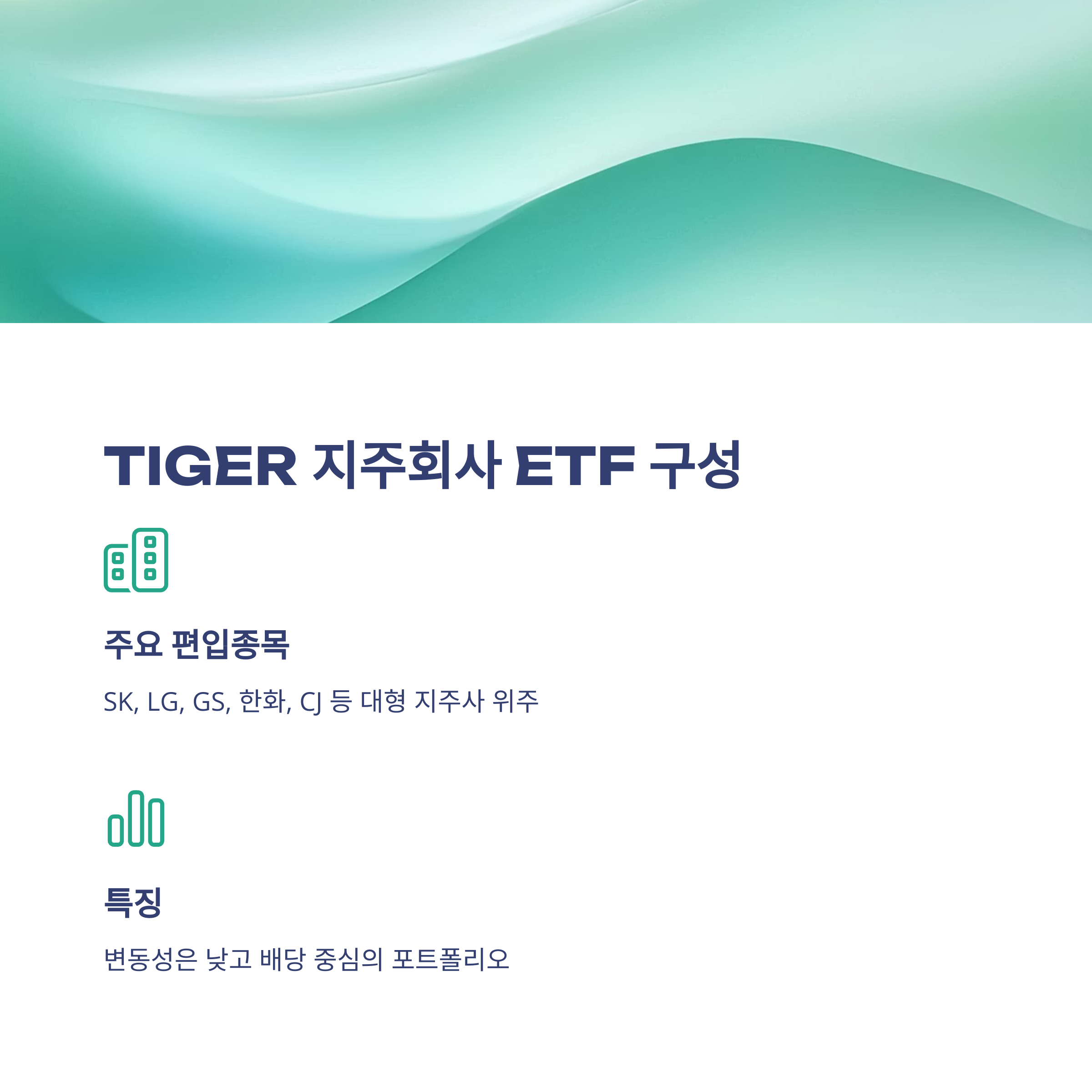 지주회사 ETF, TIGER 지주회사 상품부터 실제 투자 경험&middot;장단점까지 종합 안내3