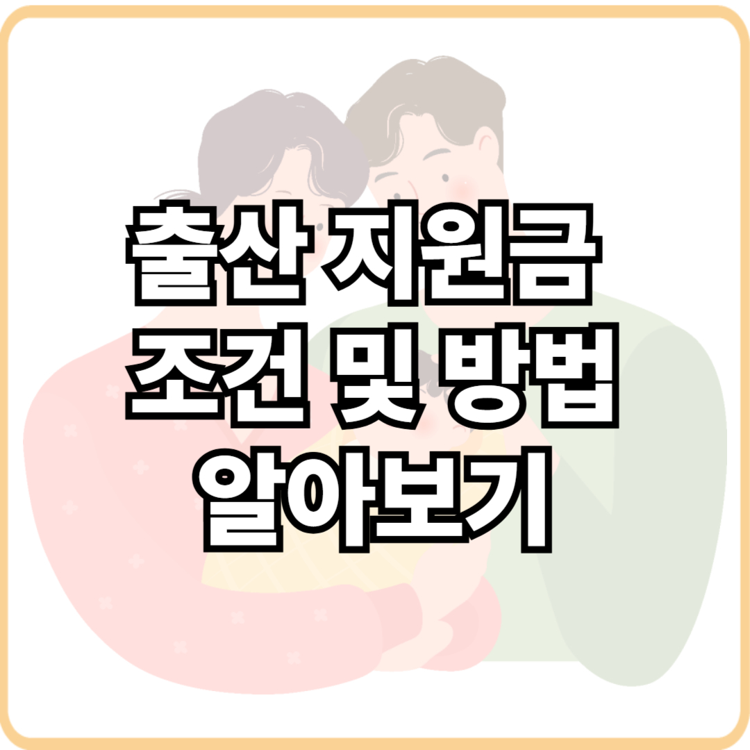 출산지원금 신청 자격조건 신청방법
