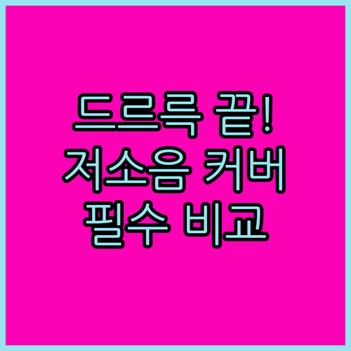 캐리어 바퀴 보호 커버 저소음 주행 ..