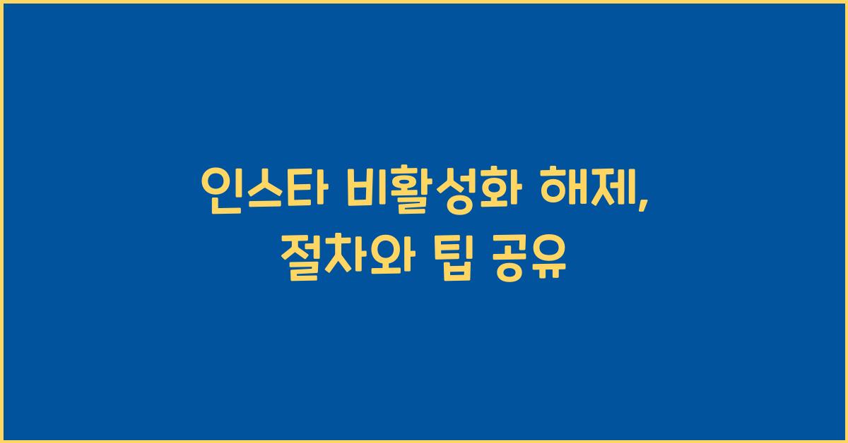 인스타 비활성화 해제