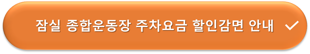 잠실종합운동장 주차요금 할인안내