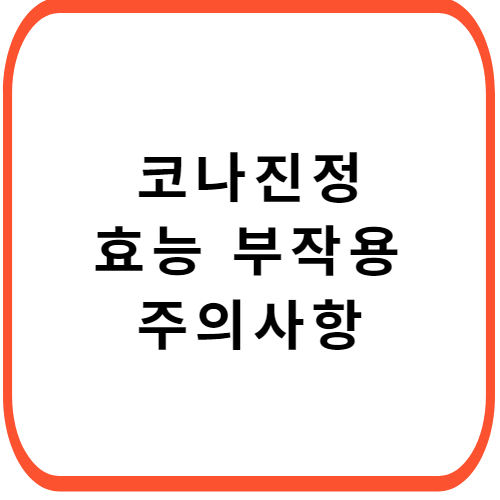코나진정-성분-효능-부작용-썸네일