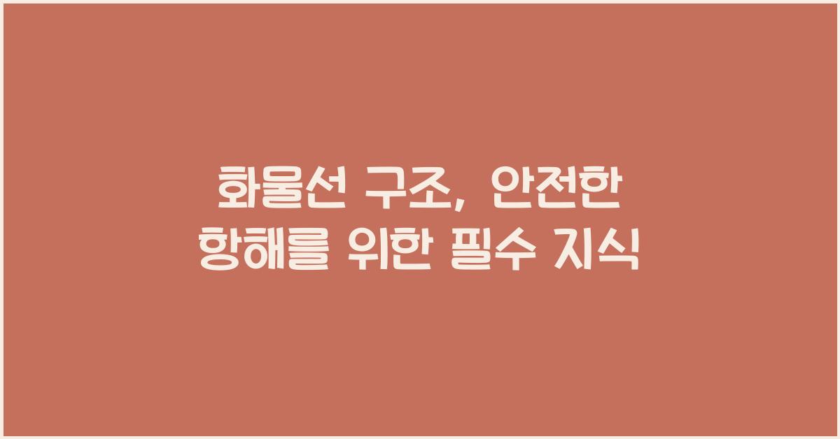 화물선 구조