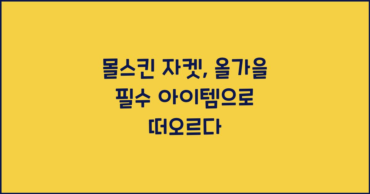 몰스킨 자켓
