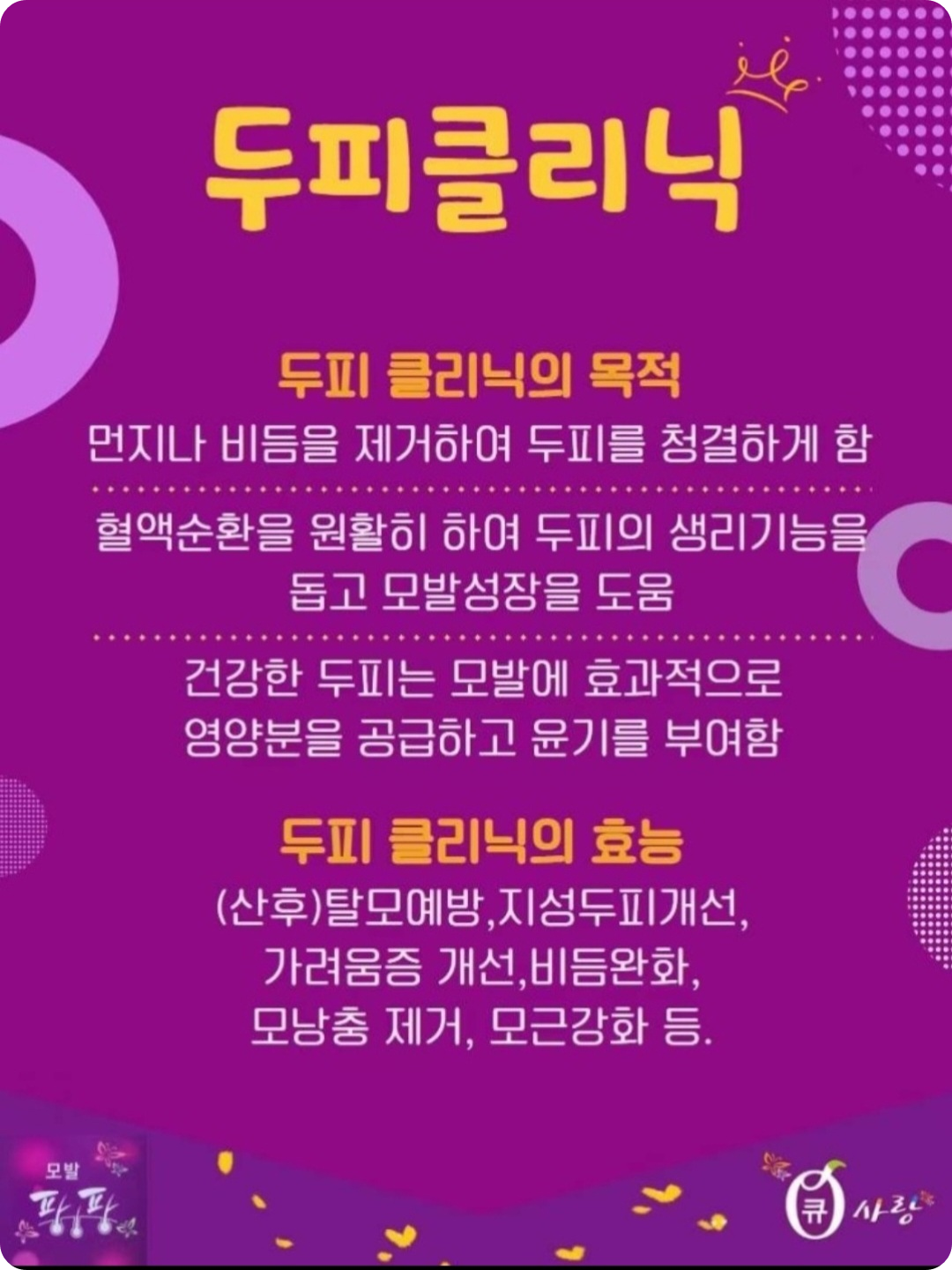 큐사랑-두피클리닉-율량주중점