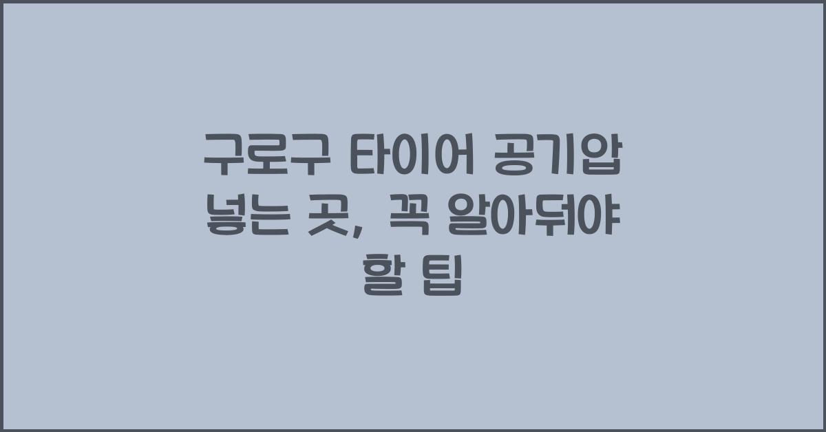 구로구 타이어 공기압 넣는 곳