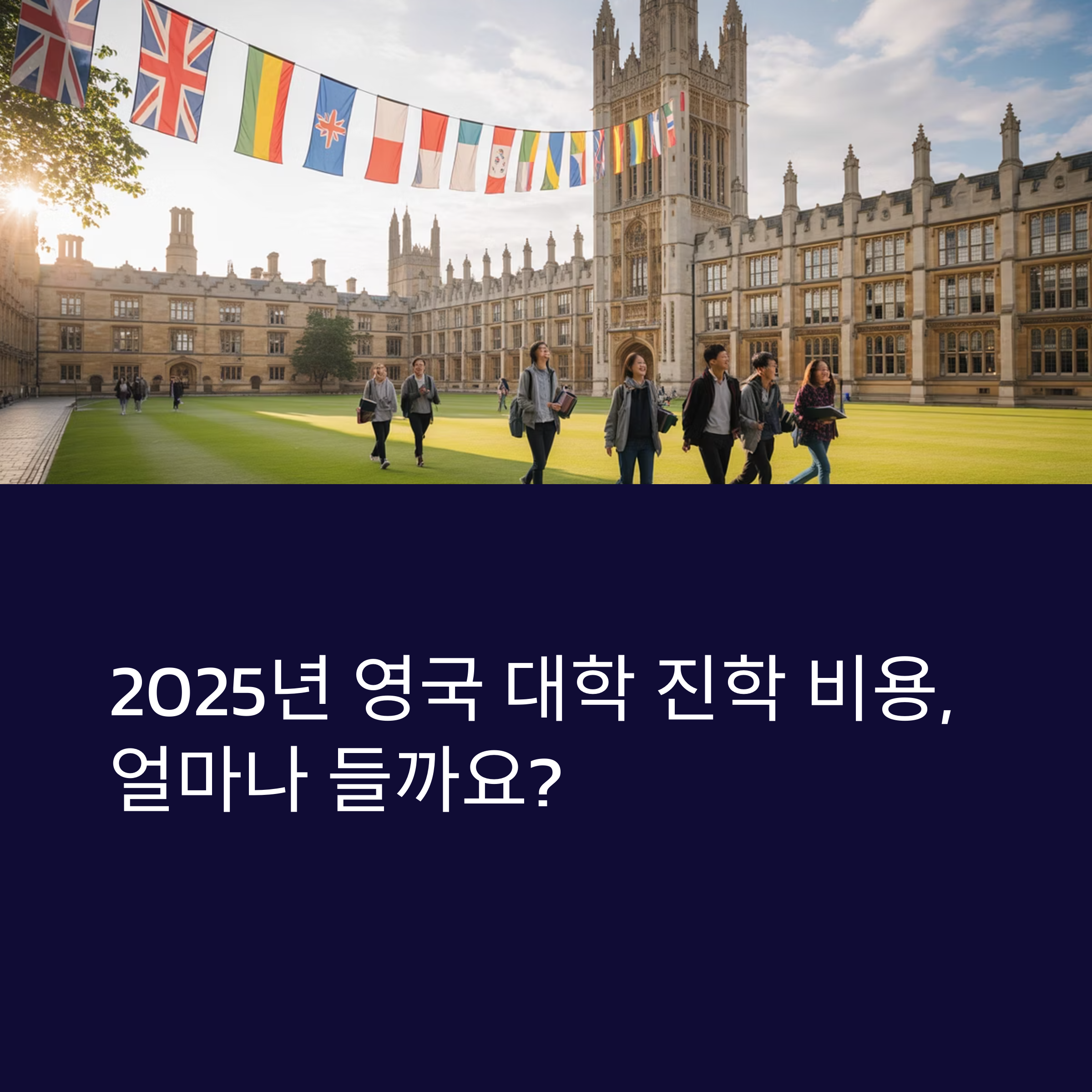 영국 대학 진학, 얼마나 들까?