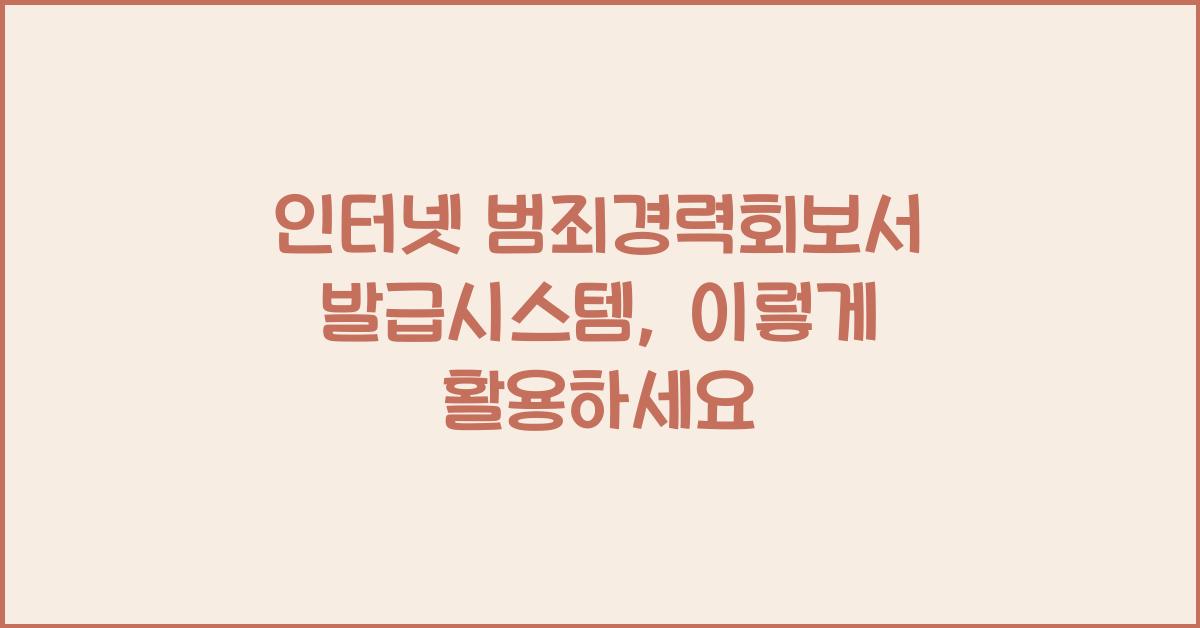 인터넷 범죄경력회보서 발급시스템