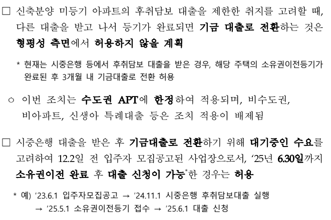 시중은행 후취담보 대출 후 디딤돌 대출 전환 가능 여부