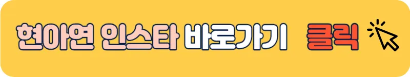 소년소녀연애하다 현아연 인스타