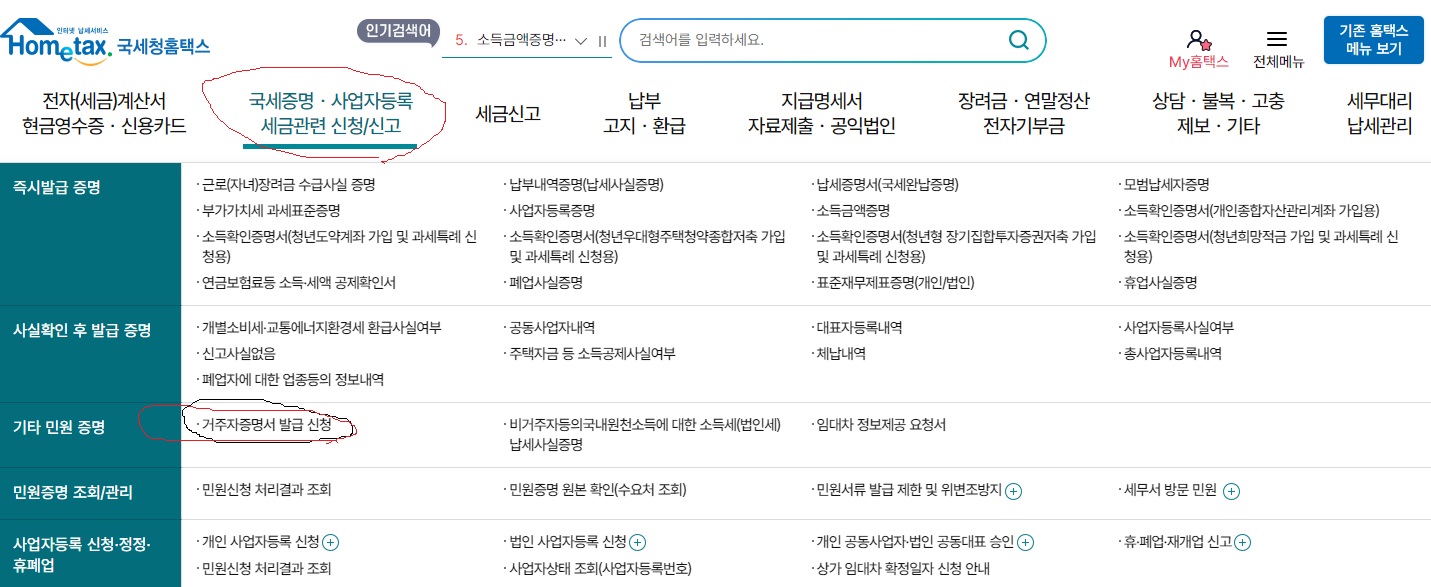 홈택스 거주자 증명서