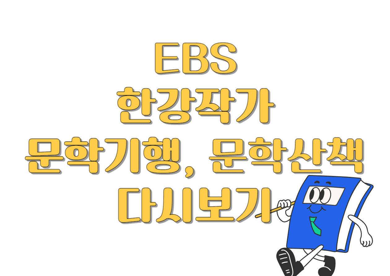 EBS-한강작가-문학기행,-문학산책-다시보기