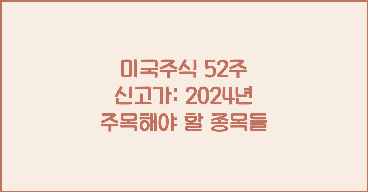 미국주식 52주 신고가