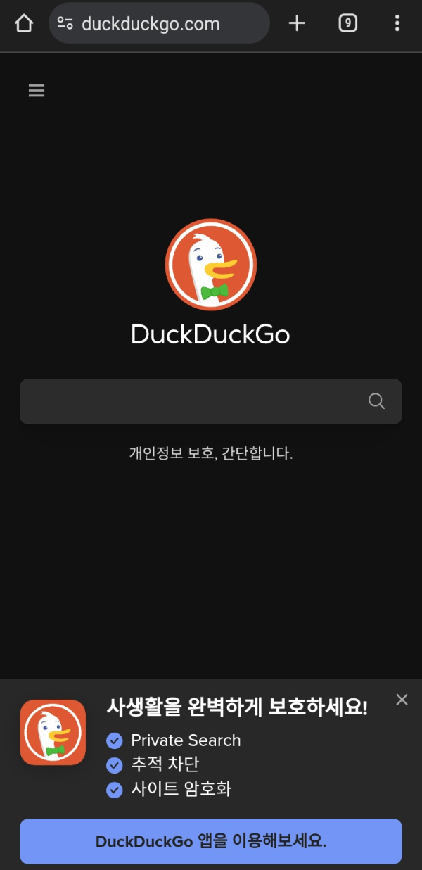 DuckDuckGo-덕덕고-개인정도-사생활-보고하는 