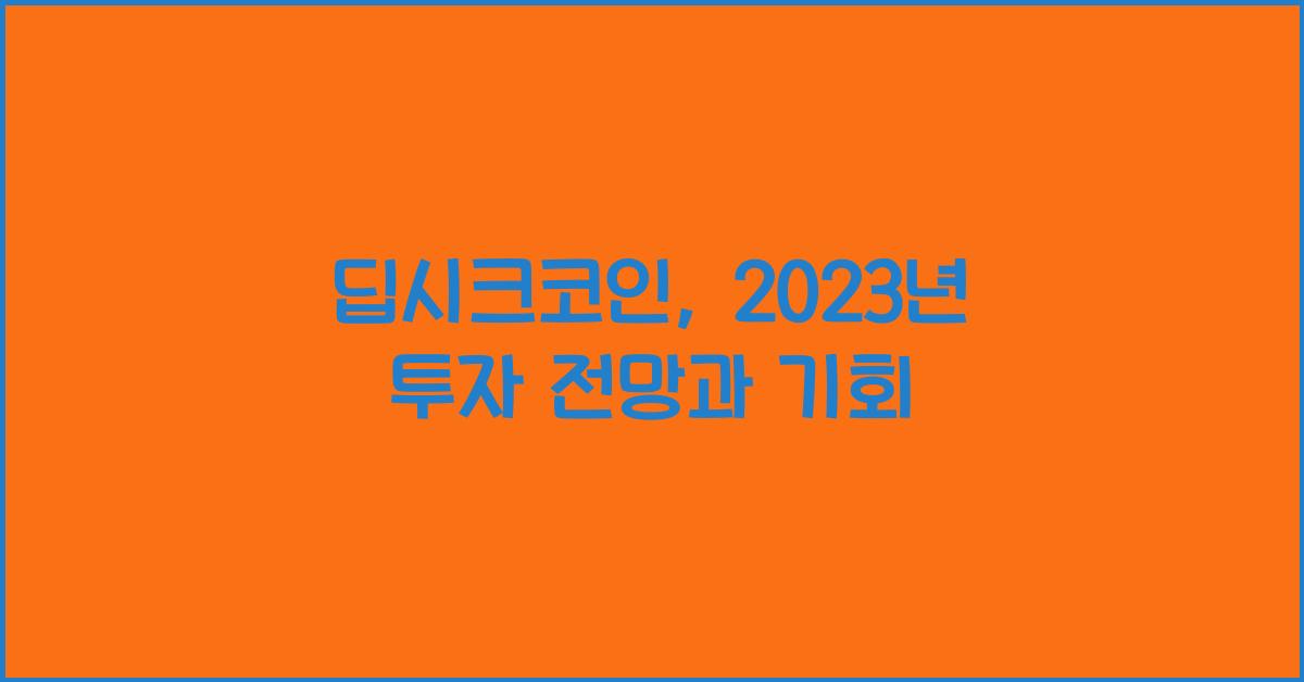딥시크코인
