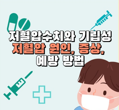 기립저혈압 기립성저혈압 증상 예방