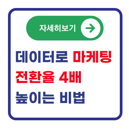 데이터-마케팅-전율율-높이는-법