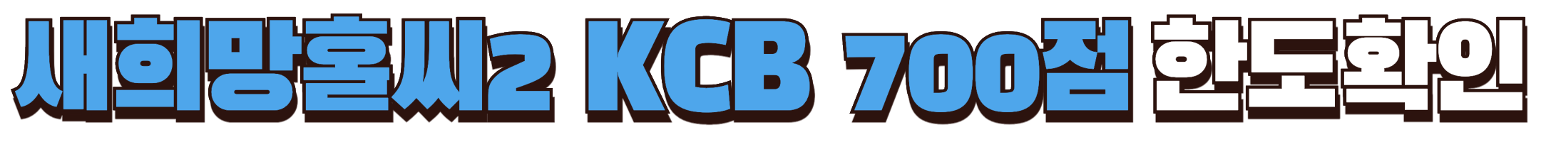 새희망홀씨2 KCB 700점대 대출 한도확인